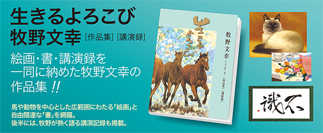 生きるよろこび　牧野文幸