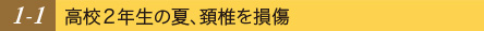 高校２年生の夏、頚椎を損傷