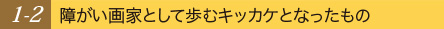 障がい画家として歩むキッカケとなったもの