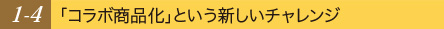 「コラボ商品化」という新しいチャレンジ