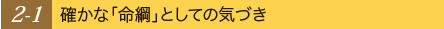 確かな「命綱」としての気づき