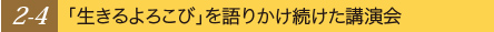 「生きるよろこび」を語りかけ続けた講演会