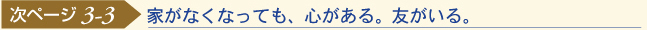 家がなくなっても、心がある。友がいる。