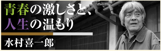 青春の激しさと、人生の温もり