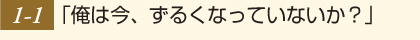 「俺は今、ずるくなっていないか？」