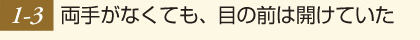 両手がなくても、目の前は開けていた