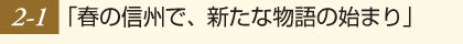 「春の信州で、新たな物語の始まり」