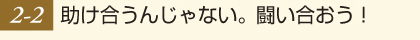 助け合うんじゃない。闘い合おう！