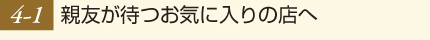 家がなくなっても、心がある。友がいる。