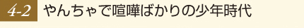 やんちゃで喧嘩ばかりの少年時代