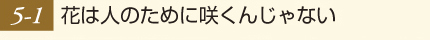 花は人のために咲くんじゃない