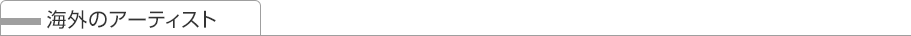 海外のアーティスト