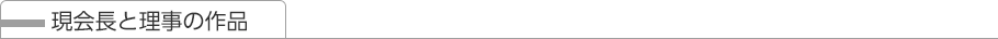 現会長と理事の作品