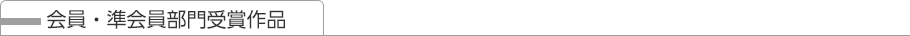 会員・準会員部門受賞作品