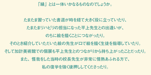 「縁」とは一体いかなるものなのでしょうか。 １