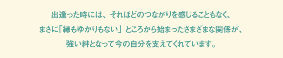 「縁」とは一体いかなるものなのでしょうか。 ２