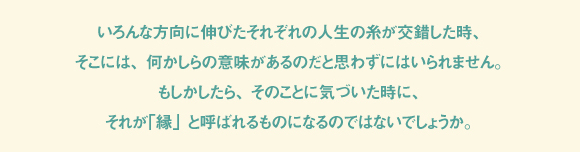 「縁」とは一体いかなるものなのでしょうか。 ３