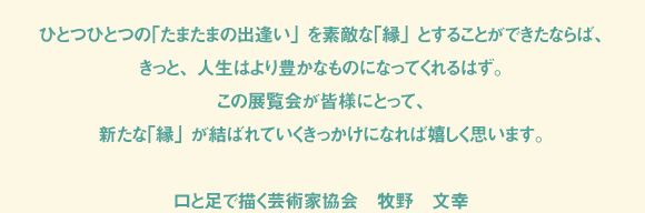 「縁」とは一体いかなるものなのでしょうか。 ４