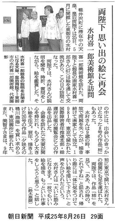 
				朝日新聞　平成25年8月26日　29面