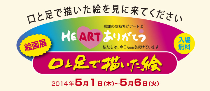 絵画展「口と足で描いた絵　HEARTありがとう」