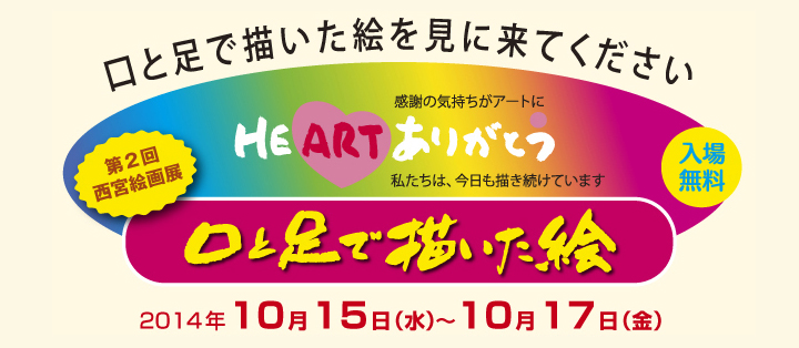 第2回西宮絵画展「口と足で描いた絵　HEARTありがとう」