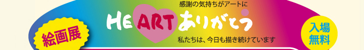 HEART　ありがとう　入場無料