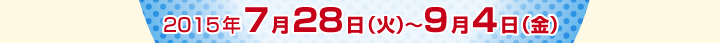 2014年8月1日(金)～9月5日(金)