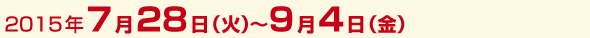 2014年8月1日(金)～9月5日(金)