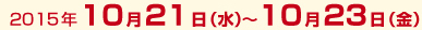 2015年10月21日(水)～10月23日(金)