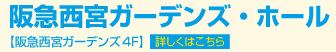 阪急西宮ガーデンズ・ホール