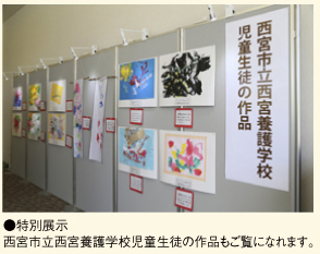 特別展示：西宮市立西宮養護学校児童生徒の作品もご覧になれます