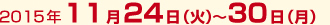 2015年10月1日(木)～10月4日(日)