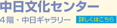 中日文化センター　4階・中日ギャラリー