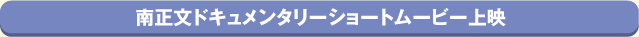 南正文ドキュメンタリーショートムービー上映