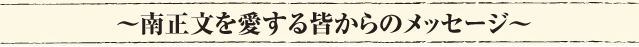 南正文を愛する皆からのメッセージ