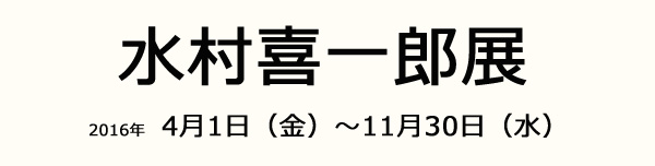 水村喜一郎展