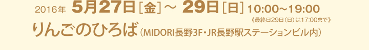 2016年 5月27日（金）〜29日（日）10：00〜19：00 りんごのひろば