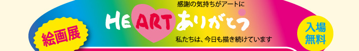 HEART　ありがとう　入場無料