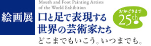 絵画展　口と足で表現する世界の芸術家たち