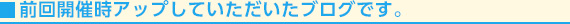 前回開催時アップしていただいたブログです。