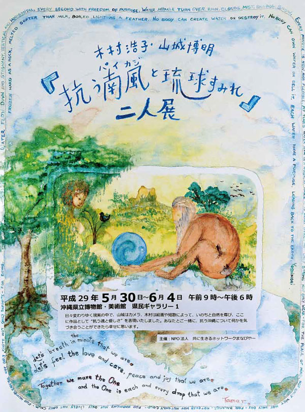 木村浩子・山城博明『抗う南風（パイカジ）と琉球すみれ』二人展