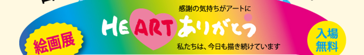 HEART　ありがとう　入場無料