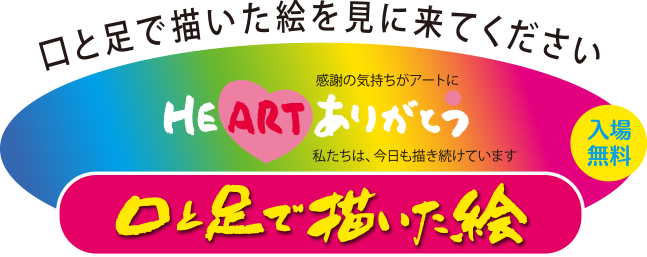 和泉絵画展 10月12日 木 15日 日 大阪府和泉市にて開催 口と足で描く芸術家出版