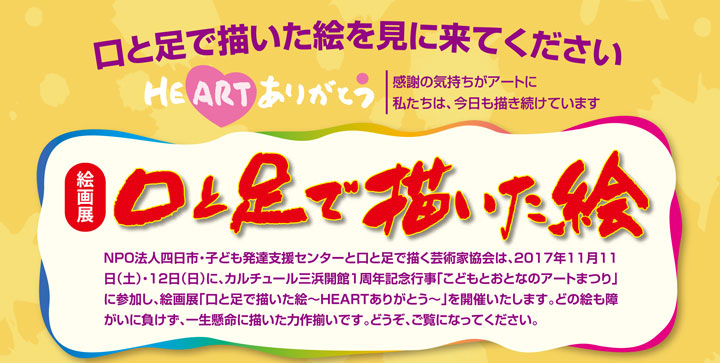 絵画展【口と足で描いた絵～HEARTありがとう～】感謝の気持ちがアートに　私たちは、今日も描き続けています