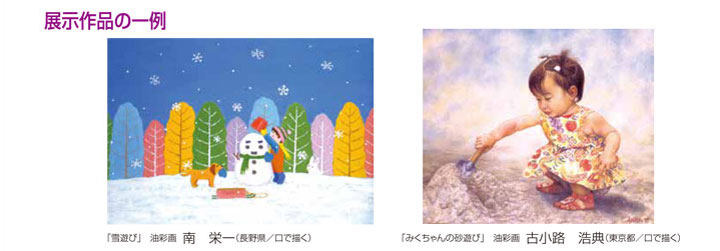 展示作品の一例　「雪遊び」油彩画　南　栄一（長野県／口で描く）　「みくちゃんの砂遊び」油彩画　古小路　浩典（東京都／口で描く）