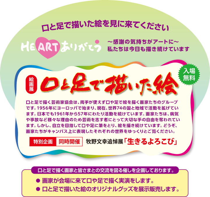 絵画展 口と足で描いた絵 Heartありがとう 東京交通会館 5月13日 日 19日 土 口と足で描く芸術家協会