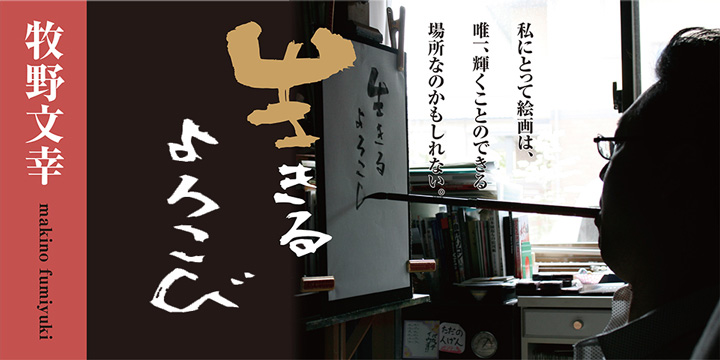 牧野 文幸　生きるよろこび　私にとって絵画は、唯一、輝くことのできる場所なのかもしれない。