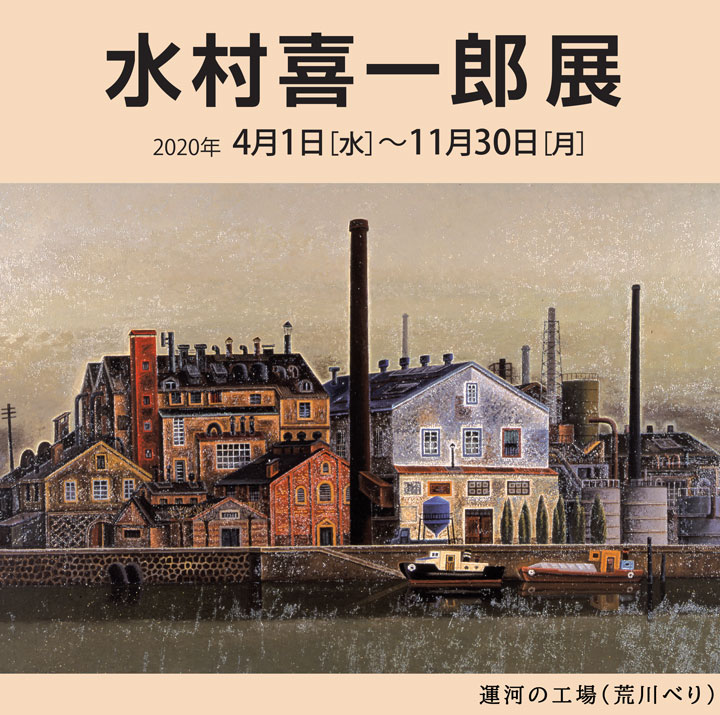 水村喜一郎展　2020年4月1日（水）～11月30日（月）　「運河の工場（荒川べり）」