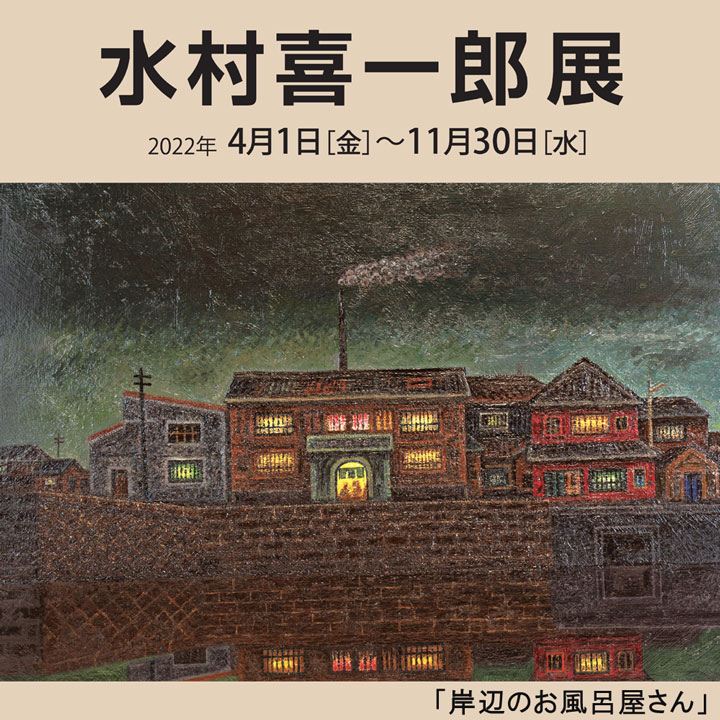 水村喜一郎展　2022年4月1日（金）～11月30日（水）　「岸辺のお風呂屋さん」