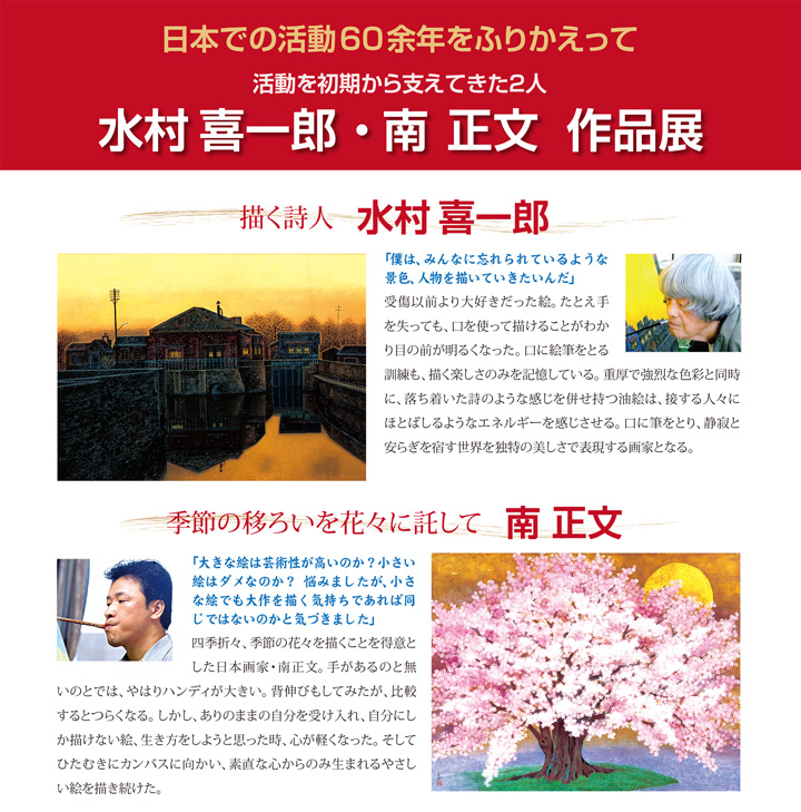 日本での活動60余年をふりかえって　活動を初期から支えてきた2人　水村 喜一郎・南 正文　作品展